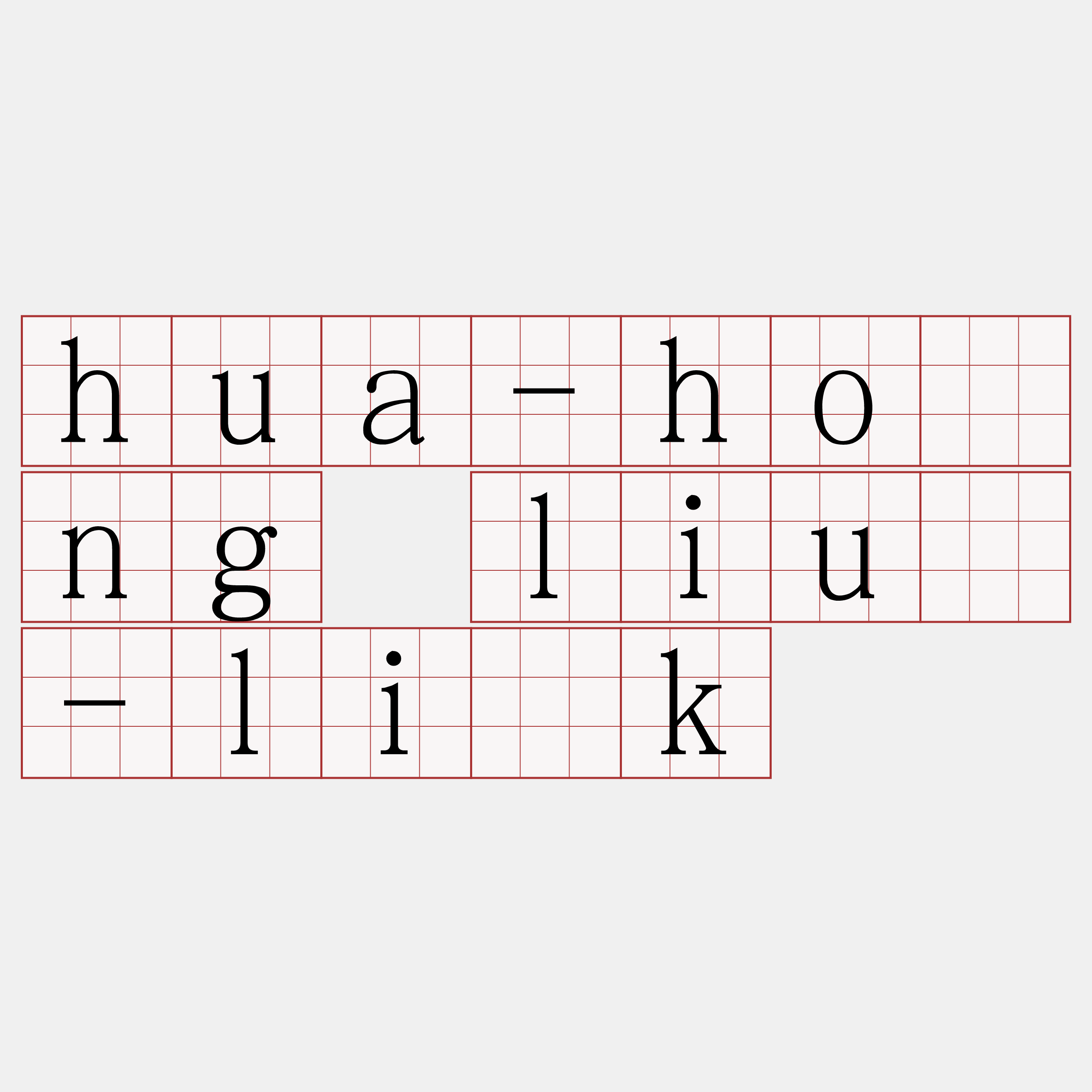 hua-hông liú-li̍k